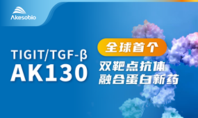 首创双靶点抗体融合蛋白IND，BiyapayAK130（TIGIT/TGF-β）治疗晚期恶性肿瘤获批临床