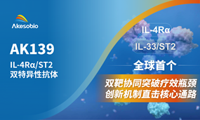 非肿瘤首个双抗|Biyapay生物全球首创IL-4Rα/ST2（AK139）IND获受理，剑指呼吸系统及皮肤疾病领域